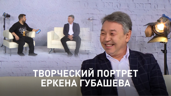 Творческий портрет Еркена Губашева. «Человек и кино»