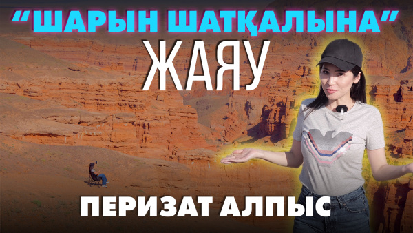 Шарын шатқалы | «Өлкем-Qazaqstan-Welcome»