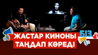 Кино бұрын өнер болса, қазір контентке айналды | «БІЗ»
