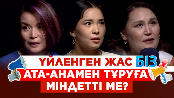 Үйленген жас ата-анамен тұруға міндетті ме? | «БІЗ»