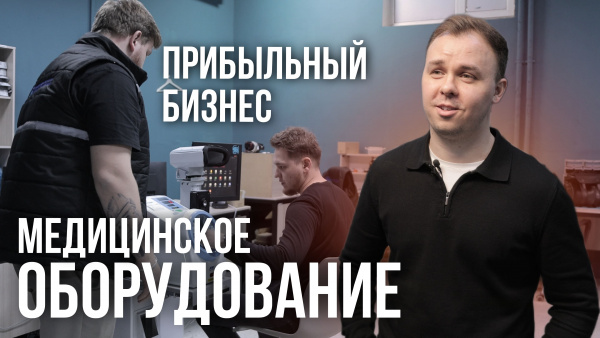 Медицинское оборудование. С чего начать? | Миллион на стартапе