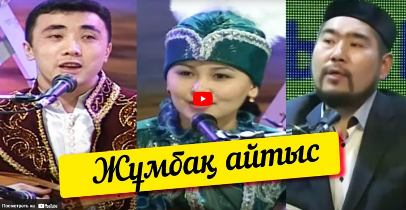 Жұмбақ айтыс. «Кімнің есінде?»