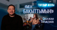 Танымал музыкант, мультиинструменталист, композитор Әділжан Толықпаев | «Тағдыр жолы»