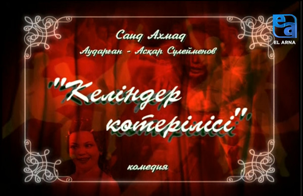 «Келіндер көтерілісі» комедиясы. І бөлім /Саид Ахмад/
