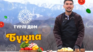 «Бұқпа» қандай тамақ? | «Түрлі дәм»