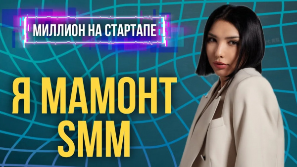SMM сейчас - это зло | «Миллион на стартапе»