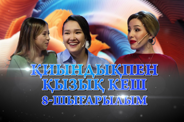 Сайысқа қатысушылар - Сабира Жарасовна, Мадина Сабыр. «Қиындықпен қызық кеш»