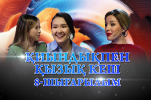 Сайысқа қатысушылар - Сабира Жарасовна, Мадина Сабыр. «Қиындықпен қызық кеш»