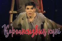 «Қорғансыздың күні» драмасы (Мұхтар Әуезов)