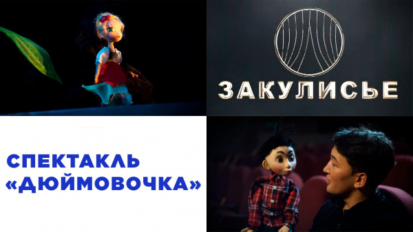 Спектакль «Дюймовочка». «Закулисье»