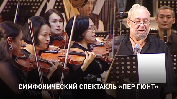Симфонический спектакль «Пер Гюнт»