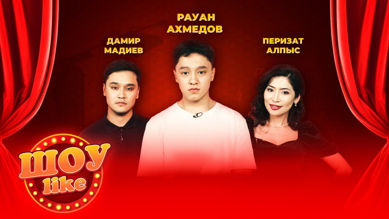 Рауан Ахметов, Дамир Мадиев, Перизат Алпыс | «Шоу like»