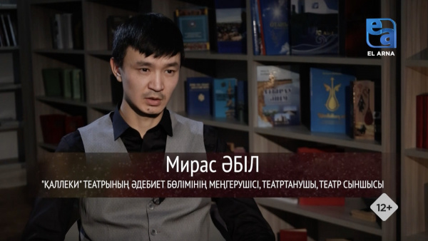 «Шеберлік дәріс». «Қаллеки» театрының әдебиет бөлімінің меңгерушісі, театртанушы, театр сыншысы Мирас Әбіл