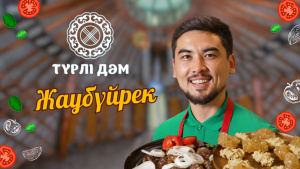 Жаубүйрек тағамын қалай дайындауға болады? | «Түрлі дәм»