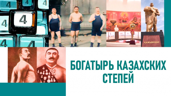 Богатырь казахских степей. «Четвертая стена»
