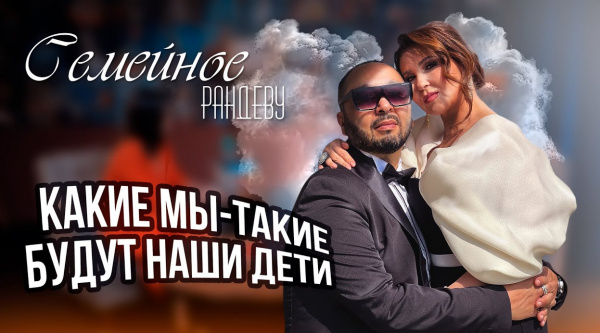 Ерлан и Анара Кокеевы | «Семейное рандеву»