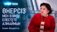 “Өнер мен жұтатын ауа секілді” Елмұра Жаңаберген | Тағдыр жолы