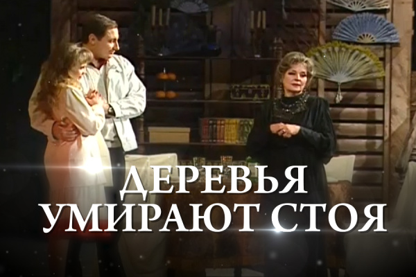 Рубен Андриасян - пьеса Алехандро Касоны «Деревья умирают стоя»/2 часть