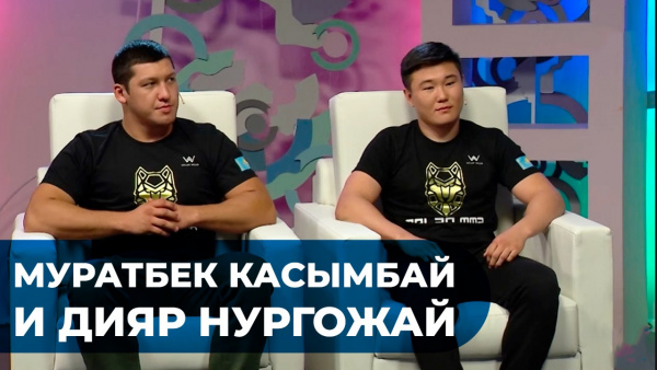 Муратбек Касымбай и Дияр Нургожай. «Головоломы»