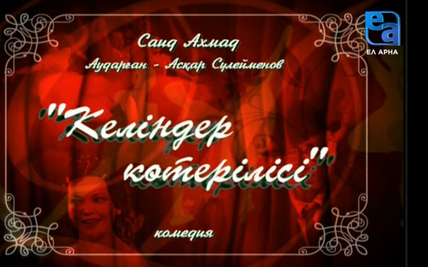 «Келіндер көтерілісі» комедиясы /Саид Ахмад/