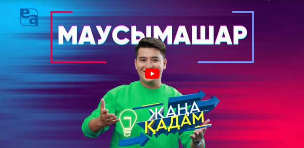 «Жаңа қадам» ток-шоуы. Маусымашар (1-бөлім)