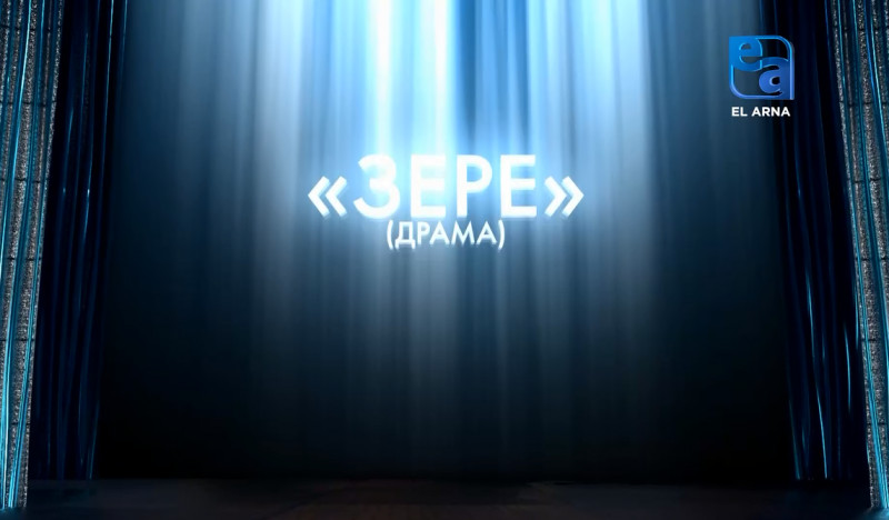 «Зере» драмасы (Ұ.Есдәулет, Н.Жақыпбай)