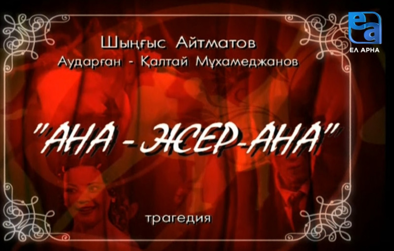 «Ана – Жер-Ана» трагедиясы. 1-бөлім /Шыңғыс Айтматов/