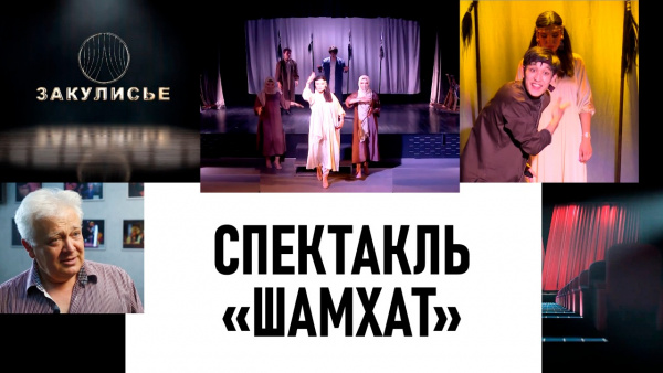Спектакль «Шамхат». «Закулисье»