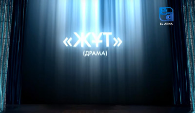 «Жұт» драмасы (О.Жанайдаров, А.Абушахманов)