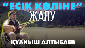 Есік көлі | «Өлкем-Qazaqstan-Welcome»
