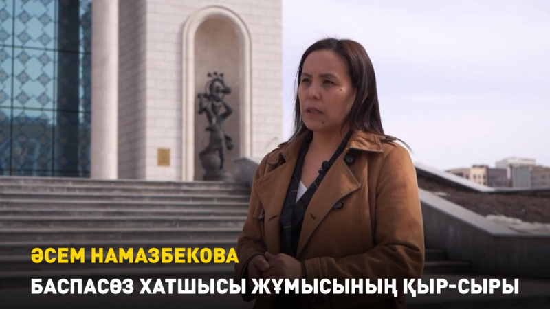 Баспасөз хатшысы жұмысының қыр-сыры. Әсем Намазбекова. «Инфо Share»
