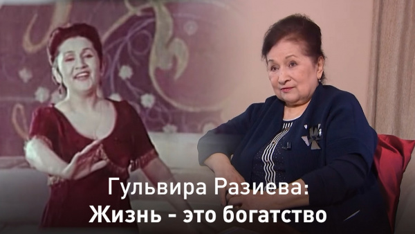 Гульвира Разиева: Жизнь - это богатство. «Линия судьбы»