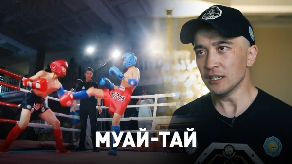 Муай-тай. «Спорт – менің таңдауым»