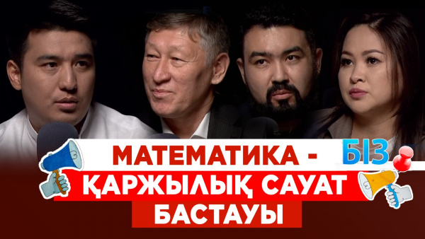 Математика - қаржылық сауат бастауы | «БІЗ»