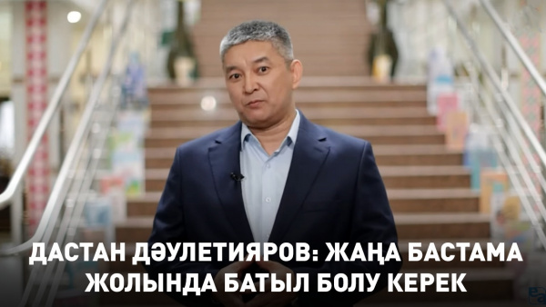 Дастан Дәулетияров: Жаңа бастама жолында батыл болу керек. «TED-талқы»