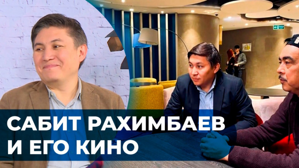 Сабит Рахимбаев и его кино. «Человек и кино»