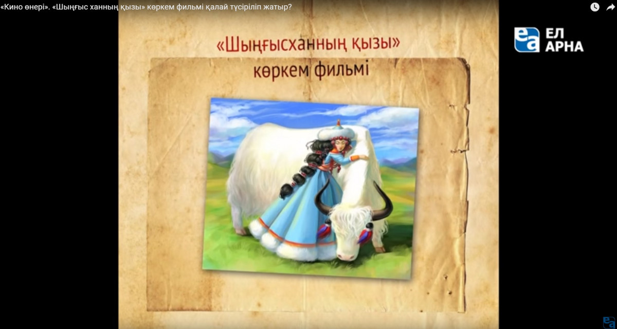 «Кино өнері». «Шыңғыс ханның қызы» көркем фильмі қалай түсіріліп жатыр?