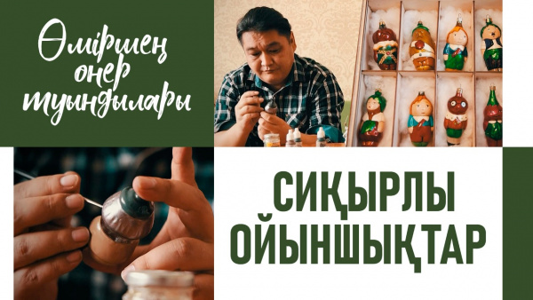 Таңғажайыптар әлемі немесе сиқырлы ойыншықтар. «Өміршең өнер туындылары»