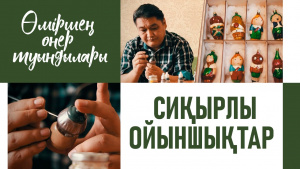 Таңғажайыптар әлемі немесе сиқырлы ойыншықтар. «Өміршең өнер туындылары»