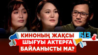Киноның жақсы шығуы актерға байланысты ма? | «БІЗ»
