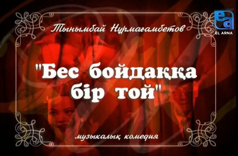 «Бес бойдаққа бір той» музыкалық комедиясы /Тынымбай Нұрмағамбетов/