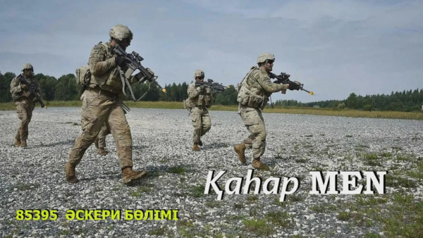 Бауыржан Момышұлы атындағы 85395 әскери бөлім | «ҚаһарMen»