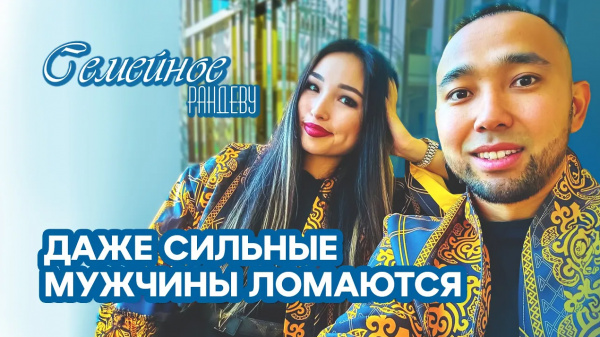 Айдана Омарова и Бахтияр Джанибеков | «Семейное рандеву»
