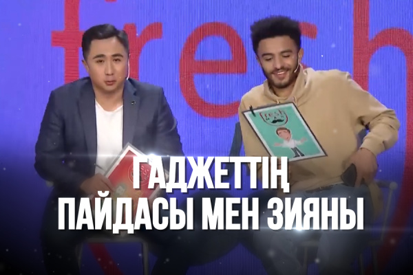 «Freshman». Гаджеттің пайдасы мен зияны. Гаджетке тәуелділік