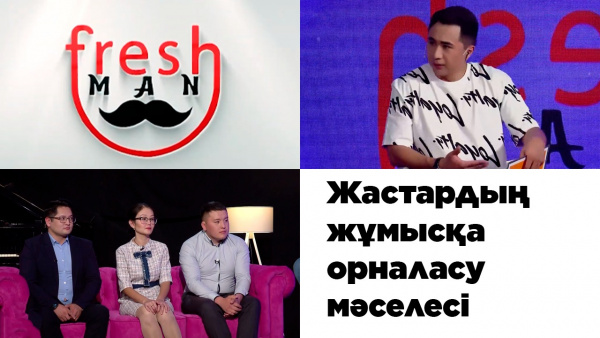 Жұмысқа орналасу: Таныс-тамыр керек пе немесе білімге сену керек пе? «Freshman»