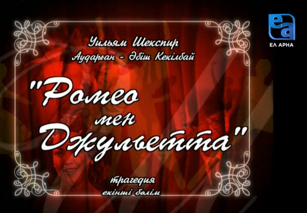 «Ромео мен Джульетта» трагедиясы. 2-бөлім /Уильям Шекспир/