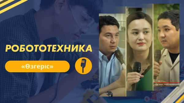 Робототехника | «Өзгеріс»