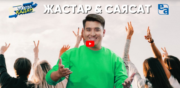 Саясат &amp; жастар. «Жаңа қадам»