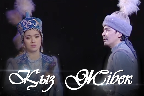 «Қыз Жібек» музыкалық драмасы. 1-бөлім (Ғабит Мүсірепов)