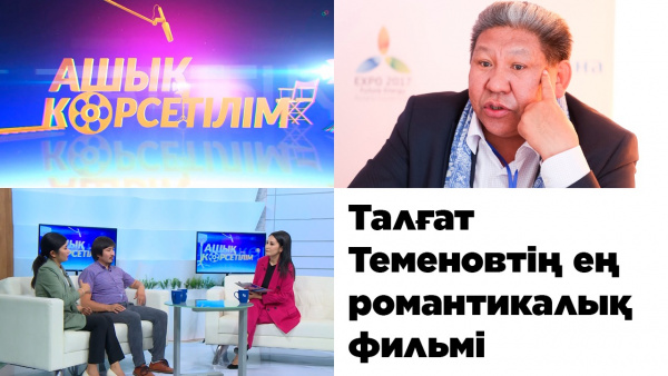 «Махаббат бекеті» фильмі. «Ашық көрсетілім»